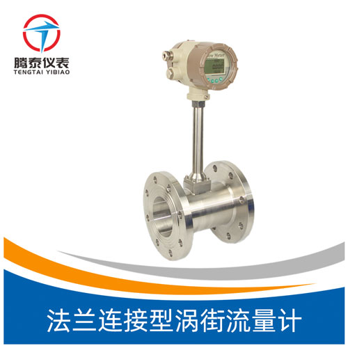 <b>法蘭連接型渦街流量計</b>